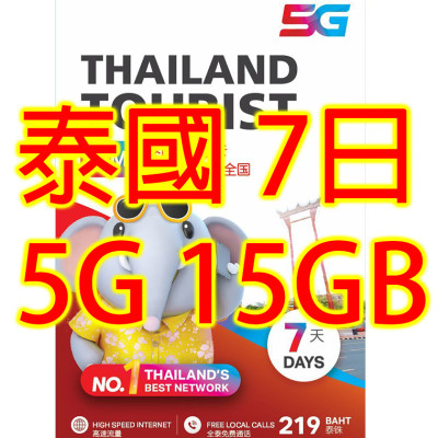 Ture 泰國7日5G 15GB 無限上網卡+通話(不包順豐)無限上網卡數據卡Sim卡電話咭data